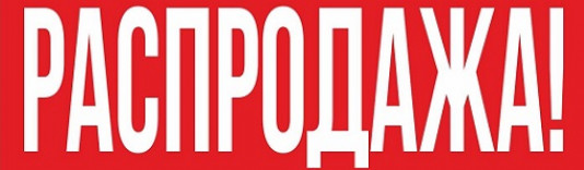 РАСПРОДАЖА !!!